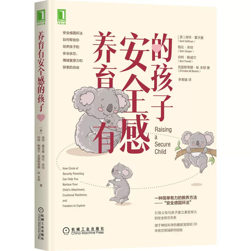 «[Xinhua Wenxuan] Raising Secure Children (US) Kent Hoffman//Glenn Cooper//Burt Powell//Christina M. Benton»