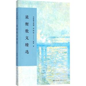梁衡散文精选 梁衡 著 中国近代随笔文学 新华书店正版图书籍 长江文艺出版社 文轩网