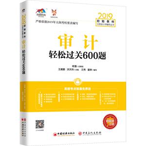 审计轻松过关600题 2019 正版书籍 新华书店旗舰店文轩官网 中国经济出版社