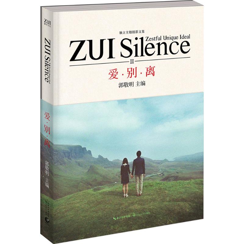 [新華書店] [新華文宣] 愛、別れ、そして別れ 郭景明編 正規書籍 小説 ベストセラー 新華書店 旗艦店 文宣公式サイト 長江文学芸術出版社