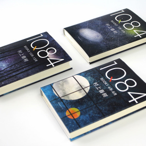 1Q84.BOOK3:10月-12月 (日)村上春树 著;施小炜 译 正版书籍小说畅销书 新华书店旗舰店文轩官网 南海出版公司