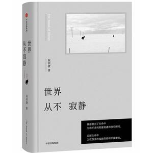 世界从不寂静 祝羽捷 著作 名家经典散文集随笔书籍网易云热评书籍 中信出版社 新华书店旗舰店文轩官网