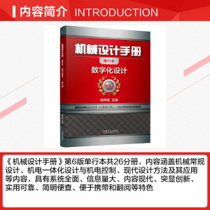 机械设计手册 数字化设计 单行本 第6版 正版书籍 新华书店旗舰店文轩官网 机械工业出版社
