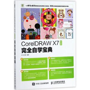 CorelDRAW X7中文版完全自学宝典 时代印象 编著 正版书籍 新华书店旗舰店文轩官网 人民邮电出版社