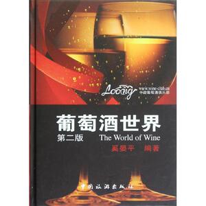 葡萄酒世界(第2版) 奚宴平 正版书籍 新华书店旗舰店文轩官网 中国旅游出版社