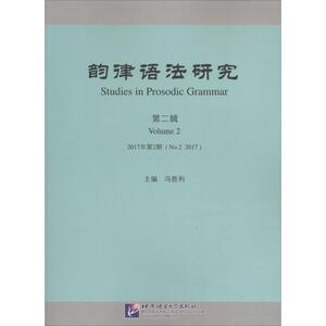 韵律语法研究 第2辑.2017年.第2期冯胜利 主编 正版书籍 新华书店旗舰店文轩官网 北京语言大学出版社