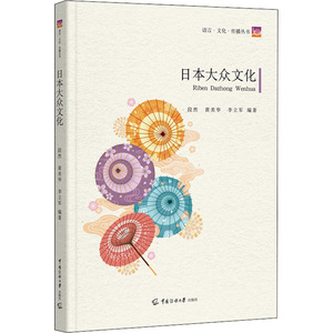 日本大众文化 中国传媒大学出版社 正版书籍 新华书店旗舰店文轩官网