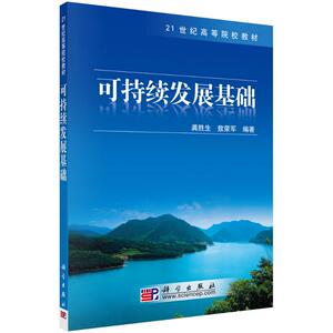 可持续发展基础 正版书籍 新华书店旗舰店文轩官网 科学出版社