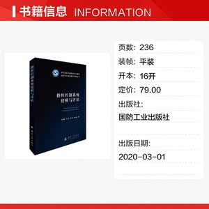 指挥控制系统建模与评估 李琳琳 等 正版书籍 新华书店旗舰店文轩官网 国防工业出版社