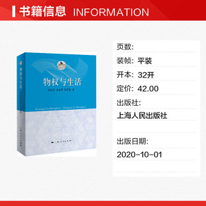 物权与生活 宋纪连、徐青英、郭艺蓓 著 上海人民出版社 正版书籍 新华书店旗舰店文轩官网