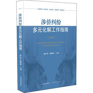 涉侨纠纷多元化解工作指南 人民法院出版社 正版书籍 新华书店旗舰店文轩官网
