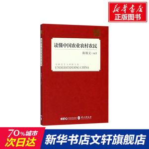 读懂中国农业农村农民 经济学书籍 宏微观经济学理论 陈锡文 编著 外文出版社 新华书店官网正版图书籍