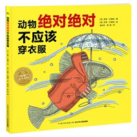 [Сад с книжками с картинками] Животные никогда не должны носить одежду (Наука·Правопознание)