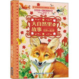 荒野火狐狸/世界自然文学大师作品(美绘版)大自然里的故事 尼·斯拉德科夫 正版书籍 新华书店旗舰店文轩官网 福建少年儿童出版社