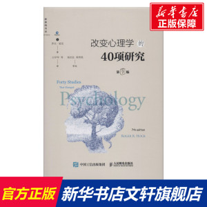 改变心理学的40项研究 第7版 (美)罗杰·霍克(Roger R.Hock) 人民邮电出版社 正版书籍 新华书店旗舰店文轩官网
