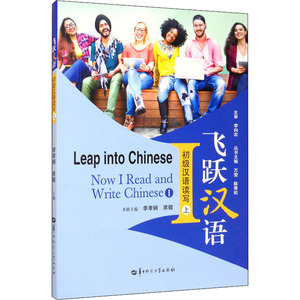 飞跃汉语 初级汉语读写 上 正版书籍 新华书店旗舰店文轩官网 华中师范大学出版社