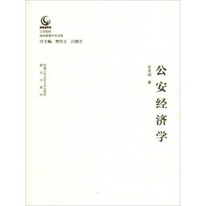 公安经济学 张兆端 中国人民公安大学出版社 正版书籍 新华书店旗舰店文轩官网
