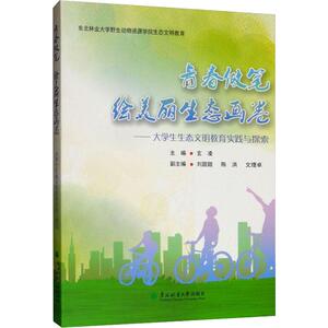 青春做笔 绘美丽生态画卷——大学生生态文明教育实践与探索 正版书籍 新华书店旗舰店文轩官网 东北林业大学出版社