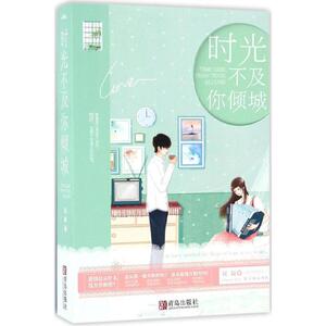 【新华书店】时光不及你倾城 双凝 著 著作 言情爱情小说男女生系列甜宠青春校园文学畅销书籍 青岛出版社