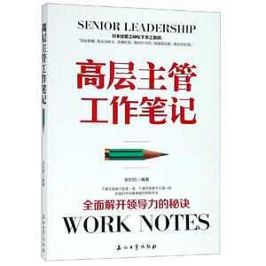 高层主管工作笔记 张如烟 石油工业出版社有限公司 正版书籍 新华书店旗舰店文轩官网