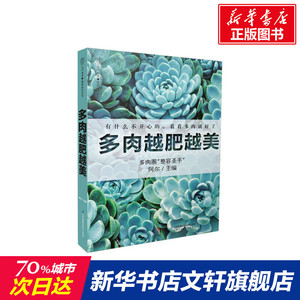 多肉越肥越美 阿尔 主编 正版书籍 新华书店旗舰店文轩官网 江苏凤凰科学技术出版社有限公司