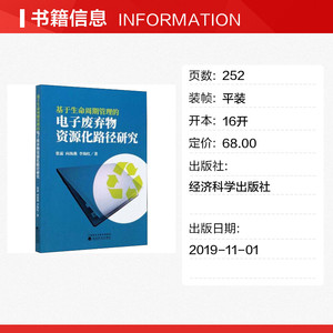 基于生命周期管理的电子废弃物资源化路径研究 张霜,向海燕,李海红 正版书籍 新华书店旗舰店文轩官网 经济科学出版社