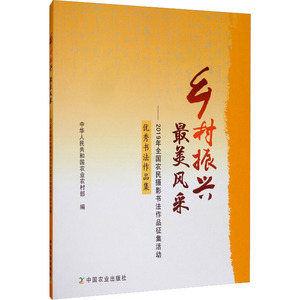 乡村振兴 最美风采——2019年全国农民摄影书法作品征集活动优秀书法作品集 正版书籍 新华书店旗舰店文轩官网 中国农业出版社