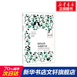 【新华书店】给内心的小孩找个家 (德)斯蒂芬妮·斯蒂尔(Stefanie Stahl) 著;胡静 译 北京联合出版公司 正版书籍 新华书店旗舰店
