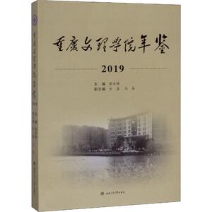 重庆文理学院年鉴 2019 西南交通大学出版社 正版书籍 新华书店旗舰店文轩官网