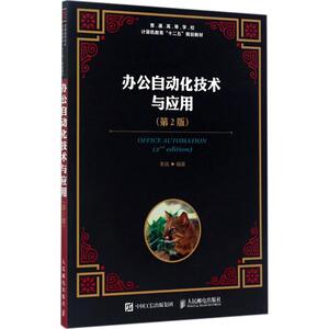 办公自动化技术与应用 第2版李岚 编著 正版书籍 新华书店旗舰店文轩官网 人民邮电出版社
