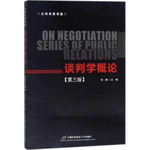 谈判学概论 第3版刘园 主编 正版书籍 新华书店旗舰店文轩官网 首经贸出版社