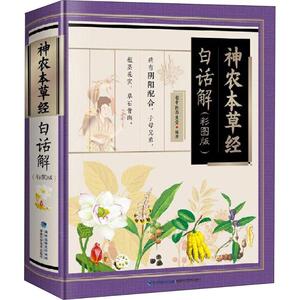 神农本草经白话解(彩图版) 老中医养生堂 正版书籍 新华书店旗舰店文轩官网 福建科学技术出版社