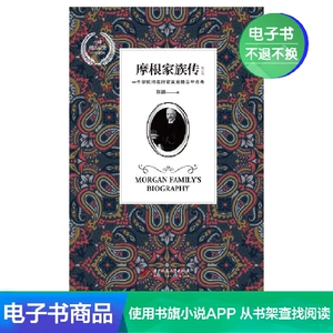 [Электронная книга Синьхуа Вэньсюань] Биография семьи Морган (пересмотренное издание)