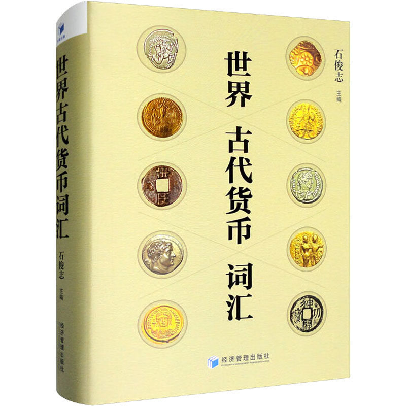 世界古代货币词汇使用感如何?