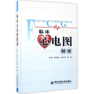 临床心电图精要 唐忠善,谷志彬,耶闯 主编 正版书籍 新华书店旗舰店文轩官网 西安交通大学出版社