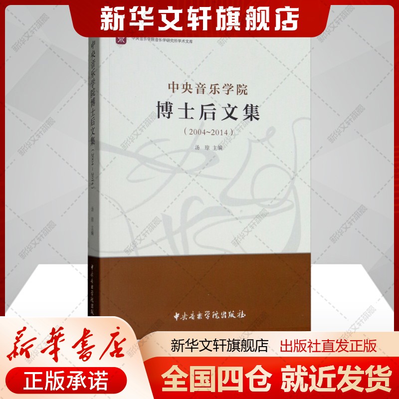 Central Conservatory of Music Postdoctoral Collection (2004-2014) Tang Qiong edited Art Music Theory Central Conservatory of Music Press Xinhua Wenxuan Flagship Store genuine book