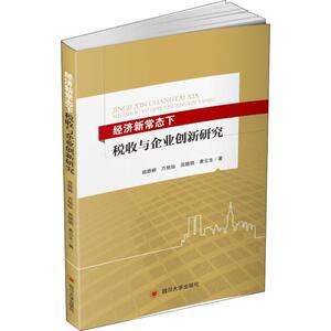 经济新常态下税收与企业创新 郑婷婷 等 四川大学出版社 正版书籍 新华书店旗舰店文轩官网