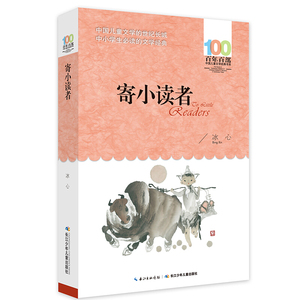 正版 寄小读者 冰心百年百部中国儿童文学经典书系10-12岁四五六年级小学生课外阅读故事书 班主任老师推荐书目长江少年儿童出版社