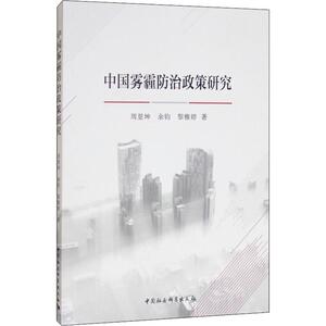 中国雾霾防治政策研究 周景坤 等 中国社会科学出版社 正版书籍 新华书店旗舰店文轩官网