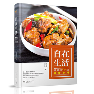 自在生活 涓涓的101道家传好味 胡涓涓 正版书籍 新华书店旗舰店文轩官网 中国水利水电出版社
