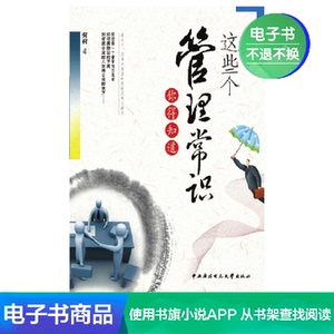 【新华文轩电子书】这些个管理常识你得知道