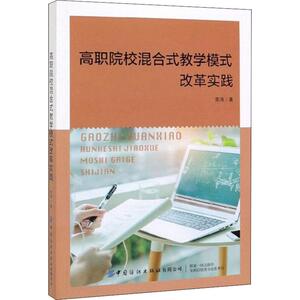 高职院校混合式教学模式改革实践 常涛 正版书籍 新华书店旗舰店文轩官网 中国纺织出版社