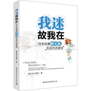 我迷故我在 日本动漫御宅族生活方式研究 博日吉汗卓娜 中国社会科学出版社 正版书籍 新华书店旗舰店文轩官网