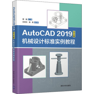 AutoCAD 2019中文版机械设计标准实例教程 正版书籍 新华书店旗舰店文轩官网 清华大学出版社