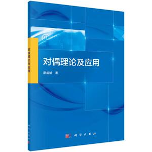 对偶理论及应用 廖盛斌 正版书籍 新华书店旗舰店文轩官网 科学出版社