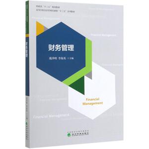 财务管理(高等学校经济管理类课程十三五系列教材) 苑泽明. 李海英 经济科学出版社 正版书籍 新华书店旗舰店文轩官网