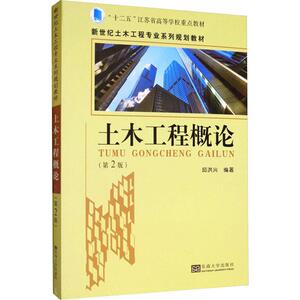 土木工程概论(第2版) 邱洪兴 正版书籍 新华书店旗舰店文轩官网 东南大学出版社
