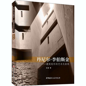 丹尼尔·李伯斯金--建筑创作的艺术化表现 张曼 正版书籍 新华书店旗舰店文轩官网 中国建材工业出版社