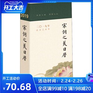 宋词之美日历 2019年 张静,于家慧 正版书籍 新华书店旗舰店文轩官网 中华书局