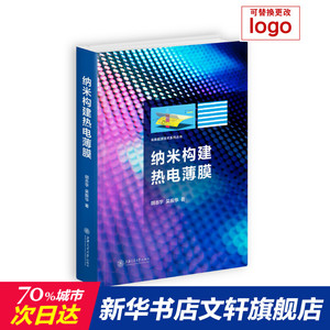 纳米构建热点薄膜(精)/未来能源技术系列丛书 胡志宇//吴振华 正版书籍 新华书店旗舰店文轩官网 上海交通大学出版社